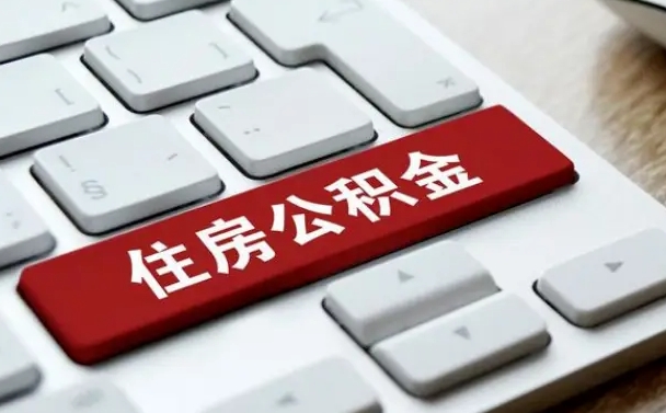 张掖缺钱怎么把公积金提取出来（急用钱怎么提取公积金）