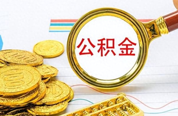 张掖怎么可以把公积金取出（怎么将公积金取出）